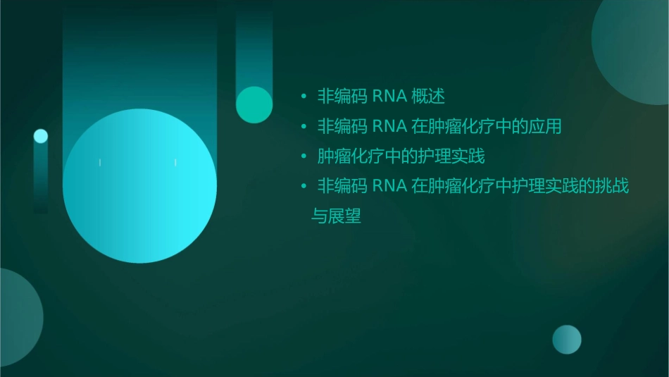 非编码RNA在肿瘤化疗中的护理实践_第2页