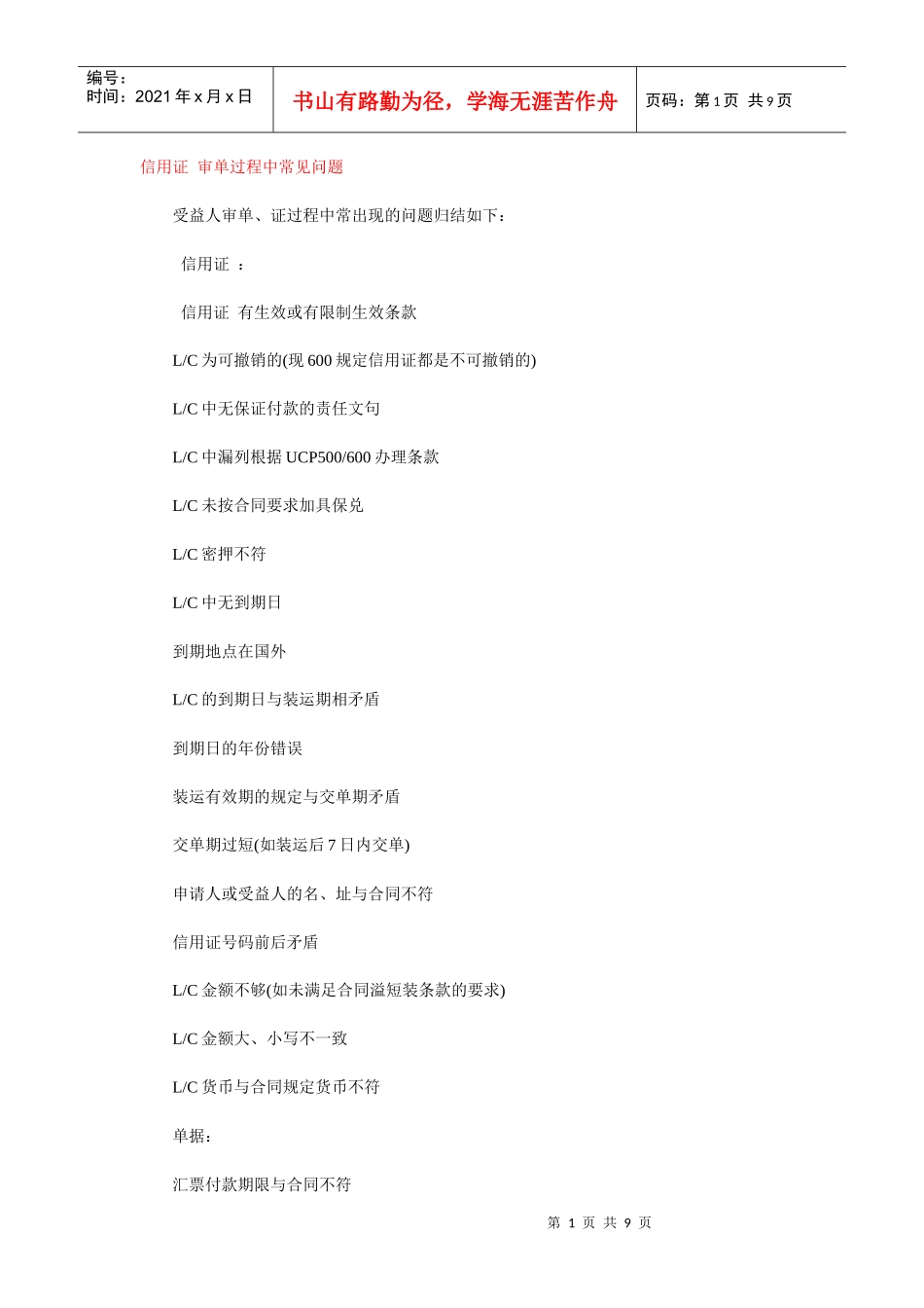 信用证 审单过程中常见问题 防范信用证诈骗的有效方法_第1页