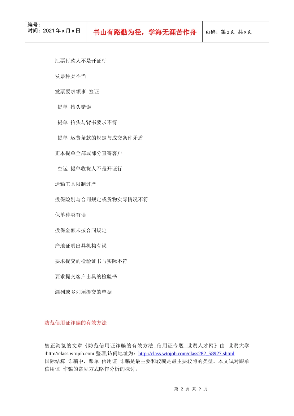 信用证 审单过程中常见问题 防范信用证诈骗的有效方法_第2页