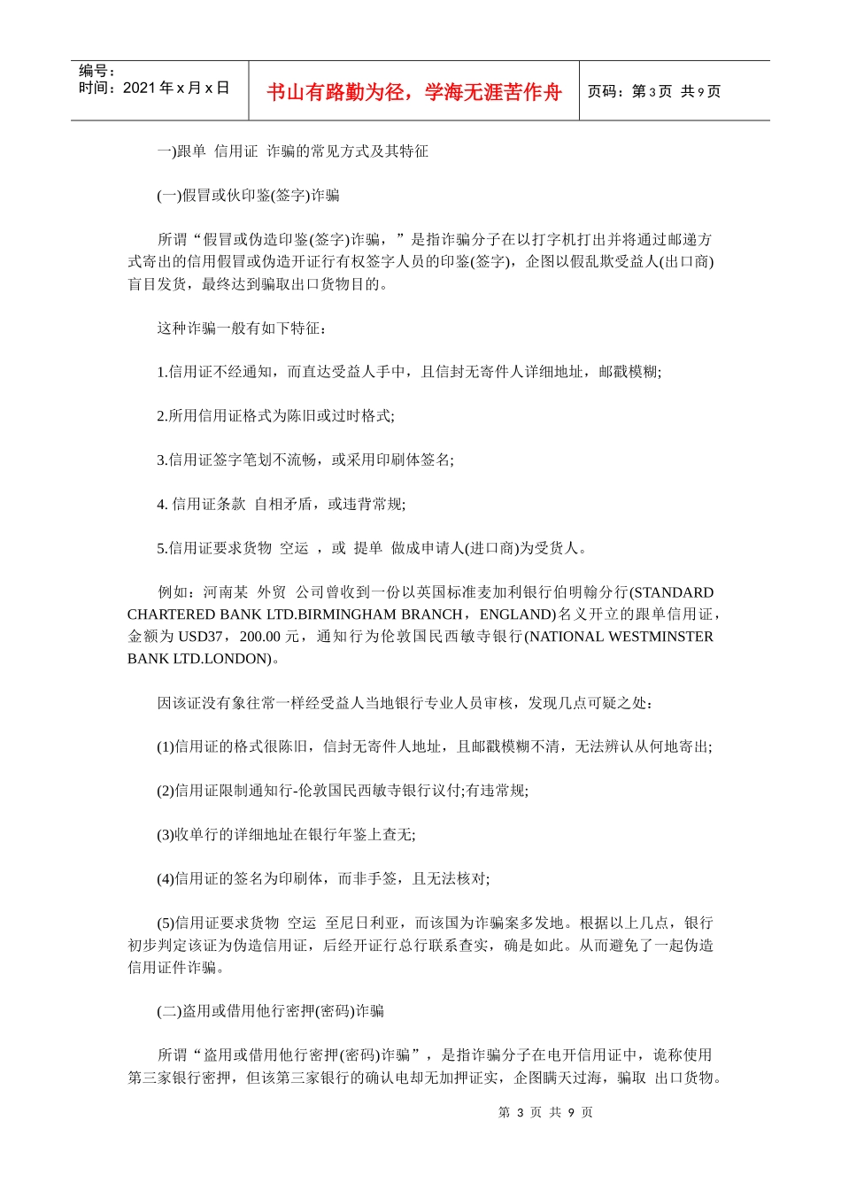 信用证 审单过程中常见问题 防范信用证诈骗的有效方法_第3页