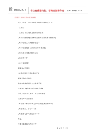 信用证 审单过程中常见问题 防范信用证诈骗的有效方法