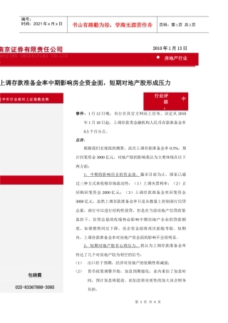 上调存款准备金率中期影响房企资金面