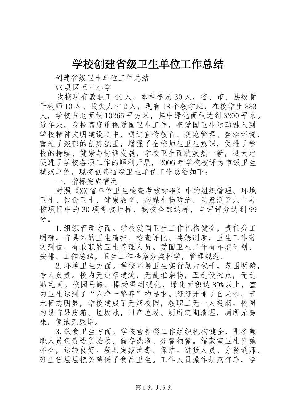 学校创建省级卫生单位工作总结_第1页