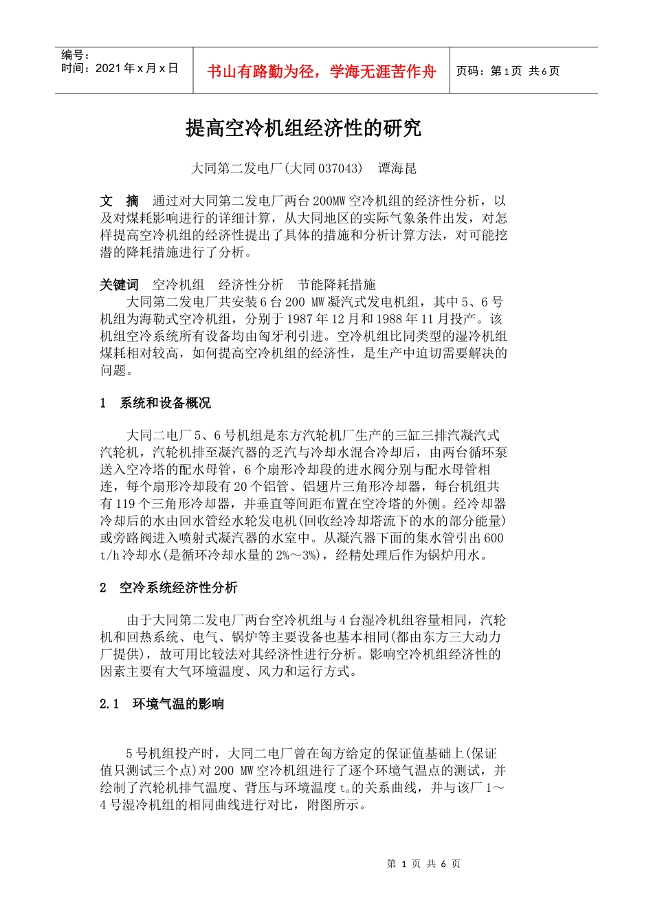 提高空冷机组经济性的研究_第1页