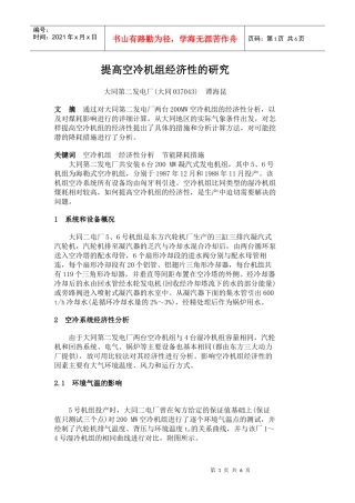 提高空冷机组经济性的研究