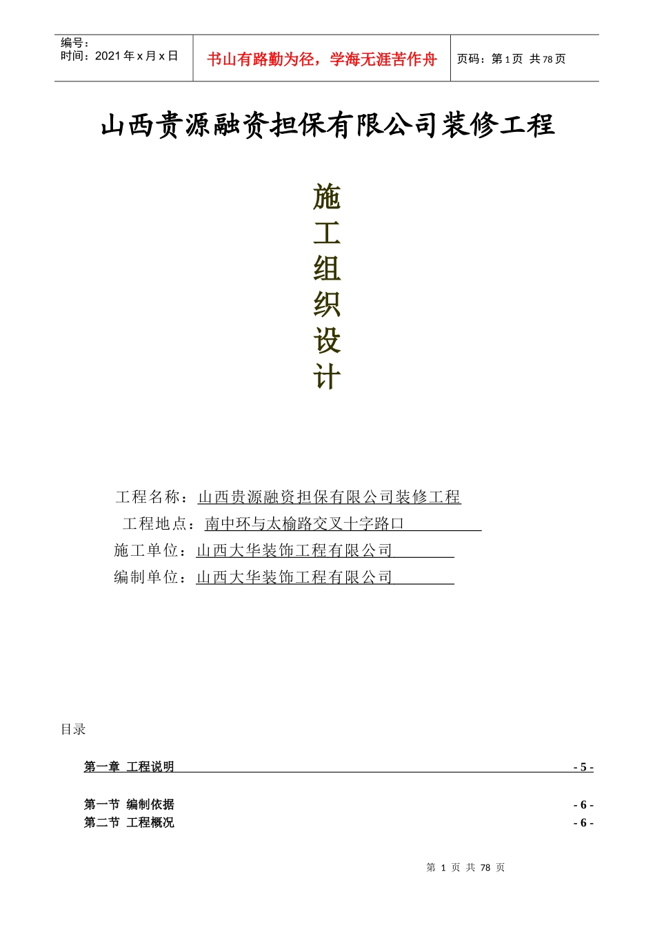 太原贵源投资担保施工组织设计_第1页