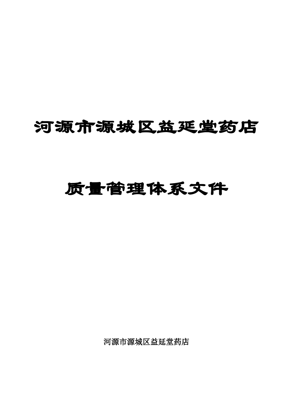 益延堂新版GSP零售药店质量管理体系文件_第1页