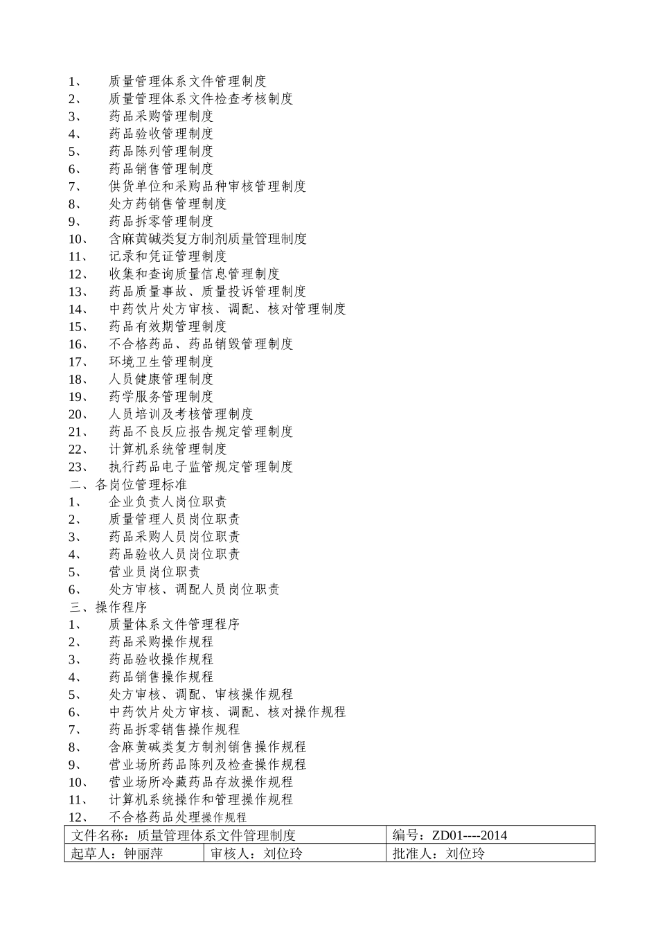 益延堂新版GSP零售药店质量管理体系文件_第3页