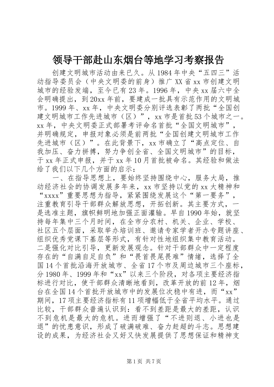 领导干部赴山东烟台等地学习考察报告_第1页
