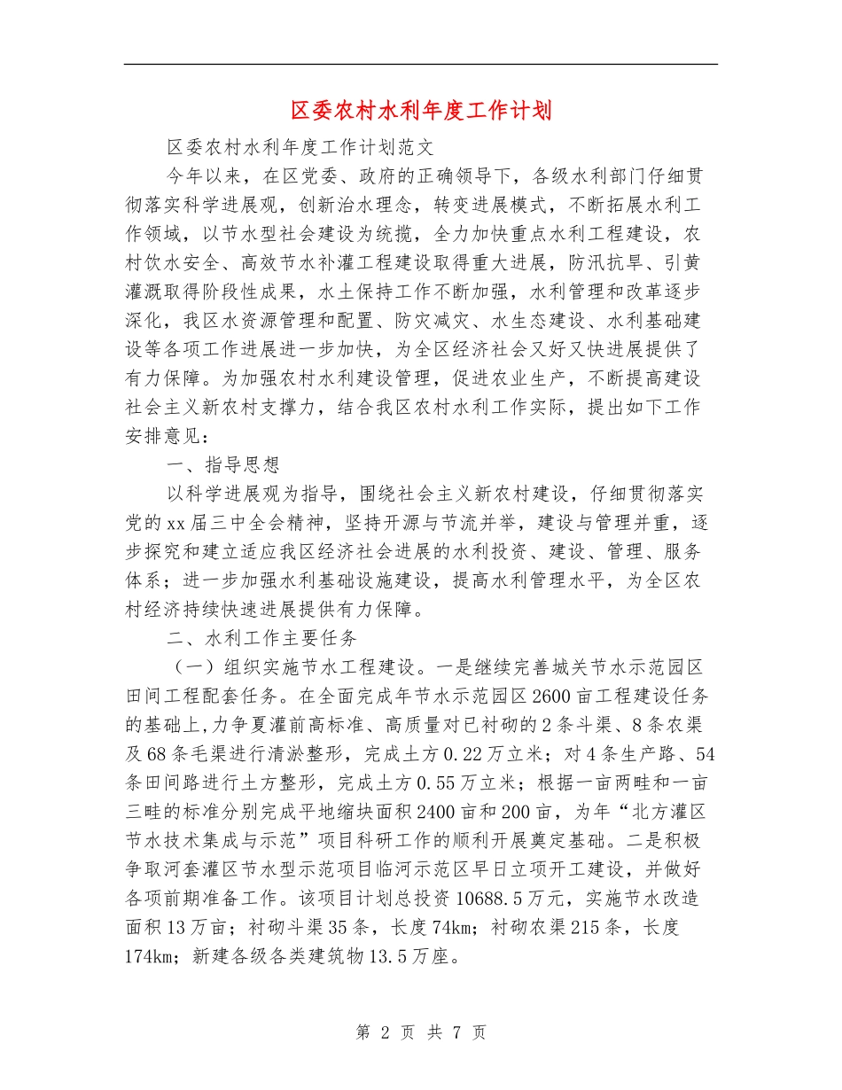 区委农村水利年度工作计划_第2页
