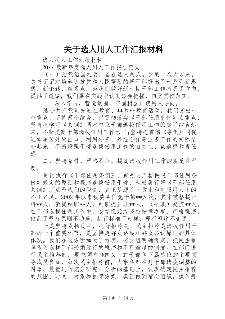 关于选人用人工作汇报材料_第1页