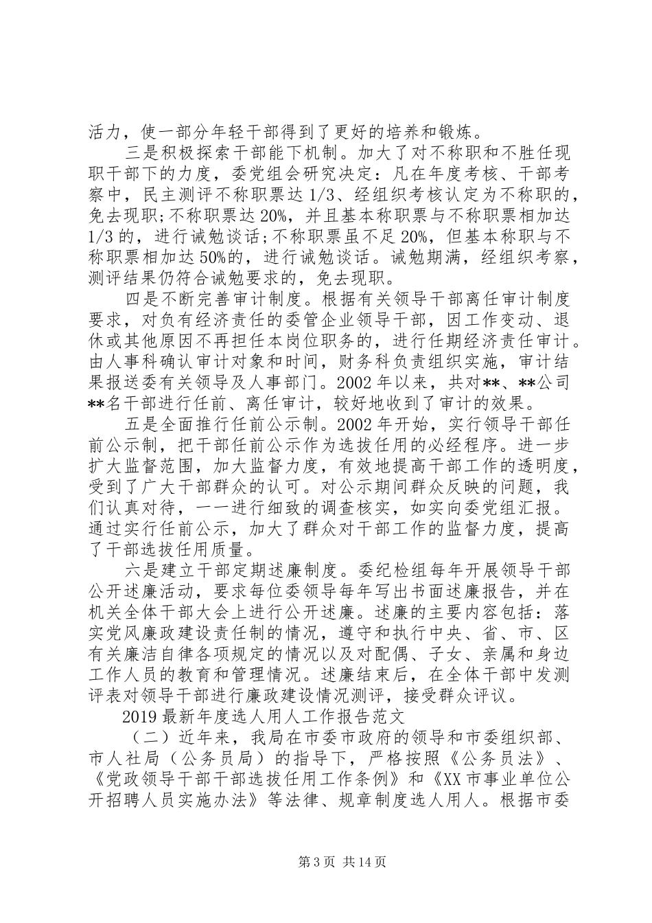 关于选人用人工作汇报材料_第3页