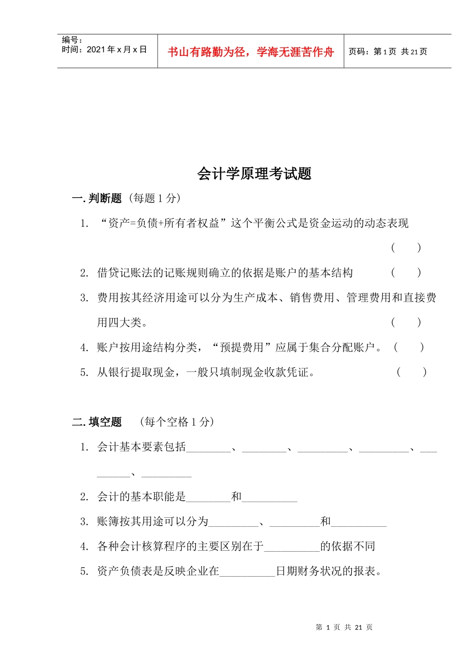 会计学原理考试试卷_第1页