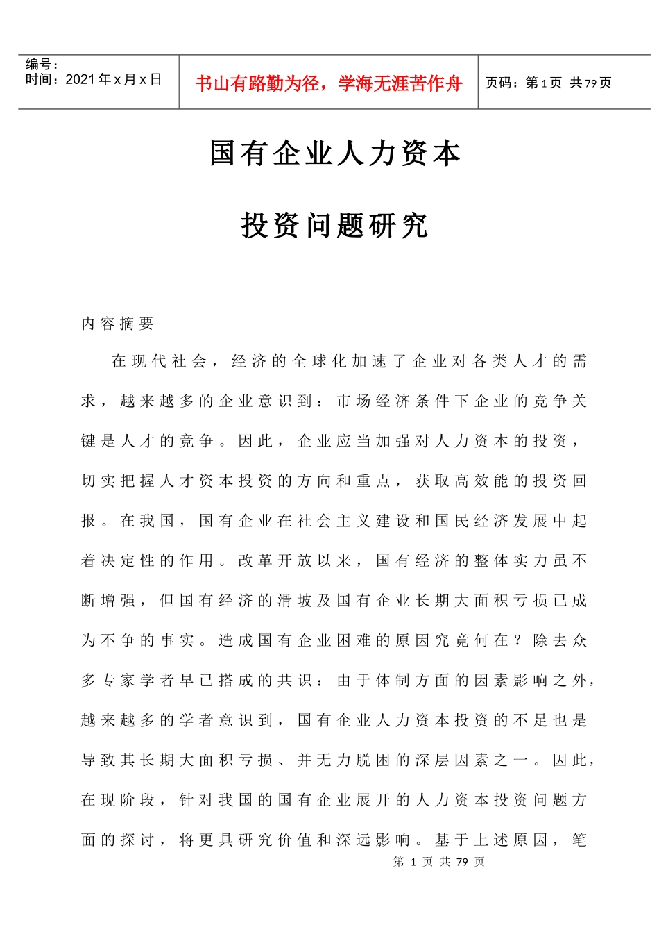 企业人力资本投资问题的深入研究_第1页
