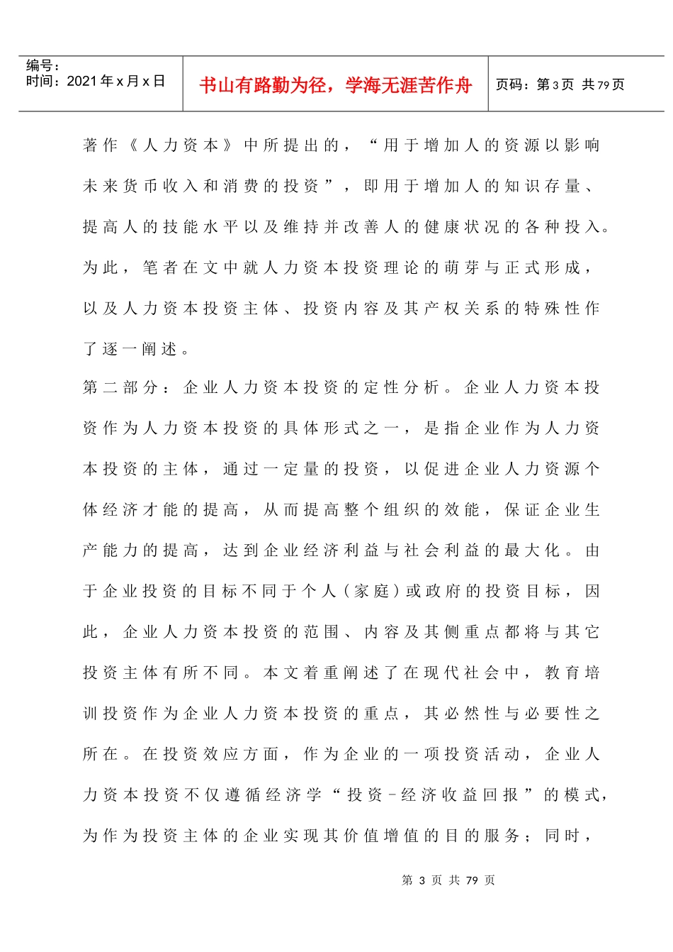 企业人力资本投资问题的深入研究_第3页