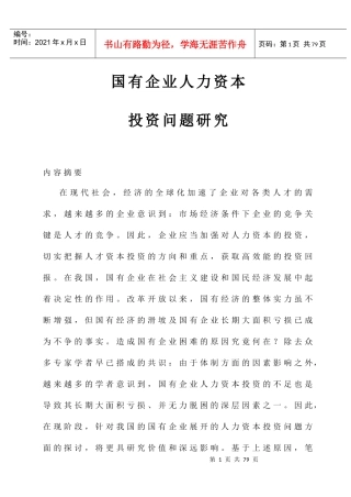 企业人力资本投资问题的深入研究