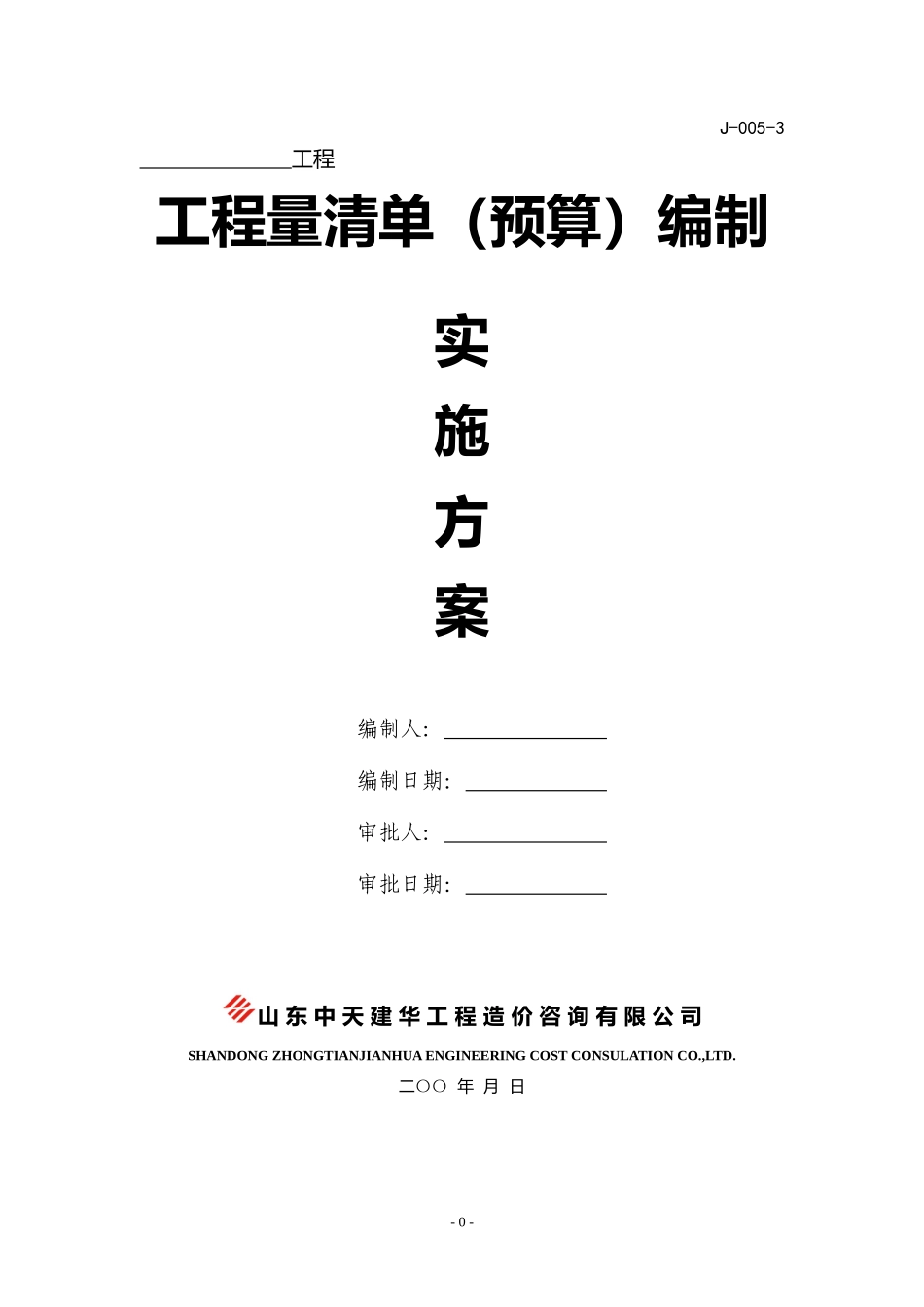 清单预算编制实施方案(DOC43页)_第1页