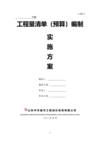 清单预算编制实施方案(DOC43页)