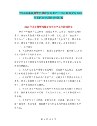 2024年某乡煤管所煤矿安全生产工作计划范文与2024年某区审计项目计划汇编