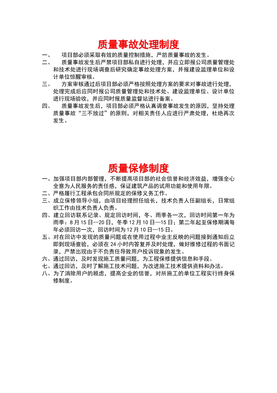 质量事故处理制度_第1页