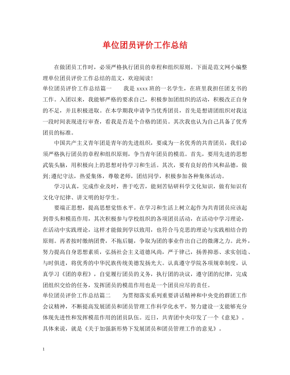 单位团员评价工作总结 _第1页
