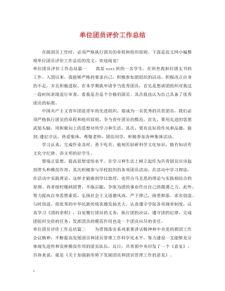 单位团员评价工作总结 