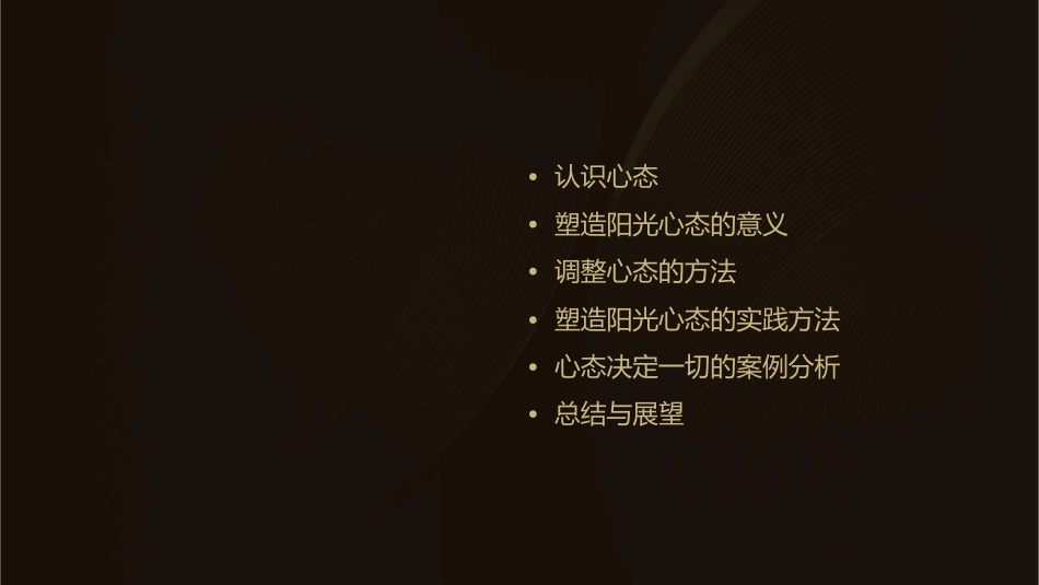 心态决定一切塑造阳光心态课件_第2页