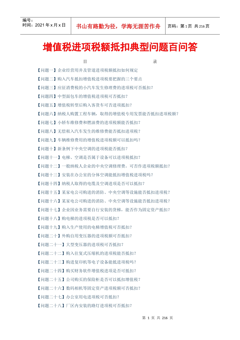 增值税进项税额抵扣典型问题百问答_第1页
