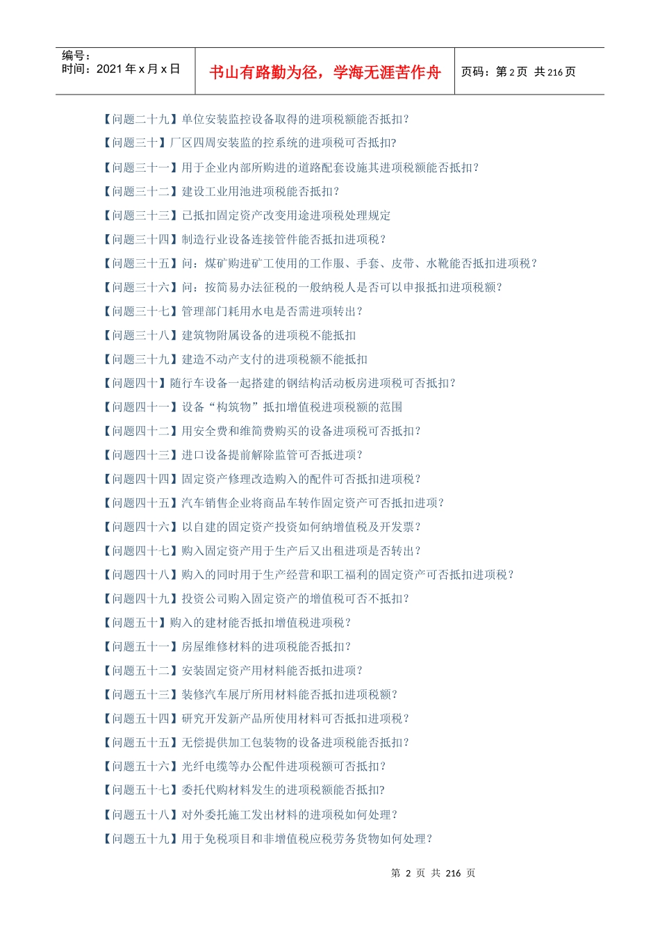 增值税进项税额抵扣典型问题百问答_第2页