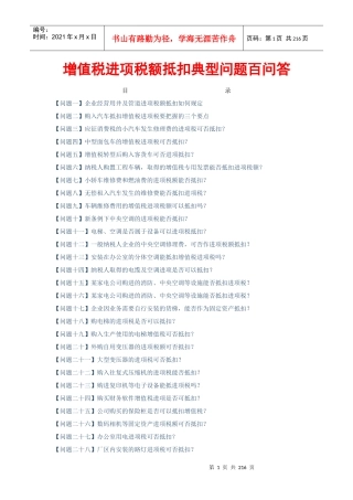 增值税进项税额抵扣典型问题百问答