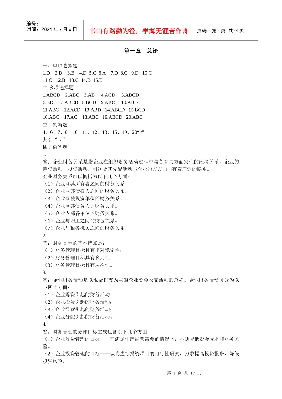 《财务管理》习题集答案_第1页