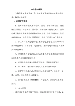 密闭管理制度