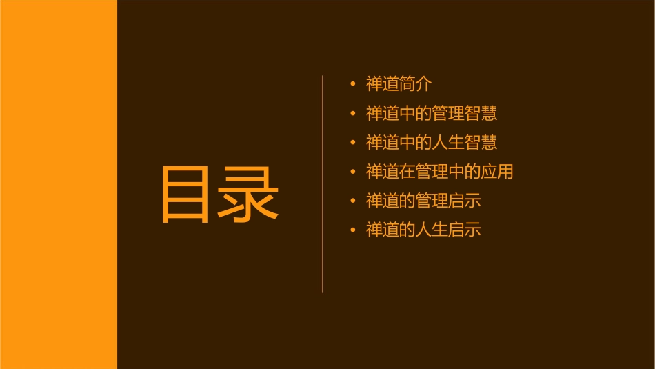 禅道中的管理与人生智慧课件_第2页