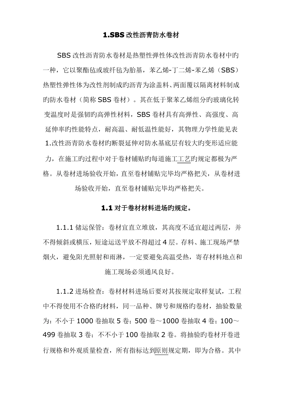 SBS改性沥青防水卷材的施工工艺_第1页