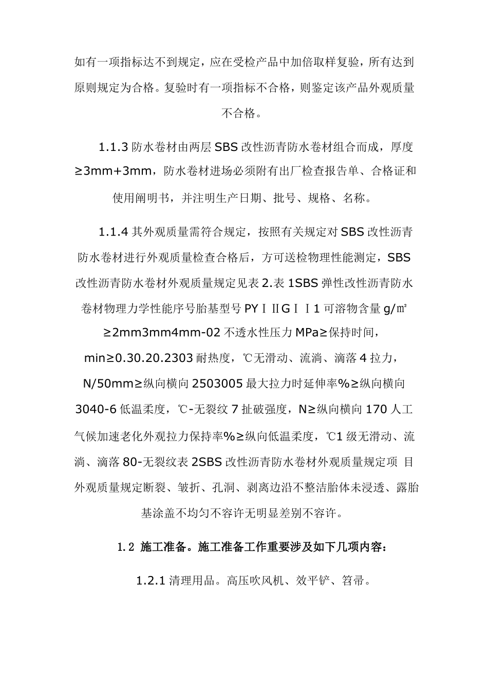 SBS改性沥青防水卷材的施工工艺_第2页