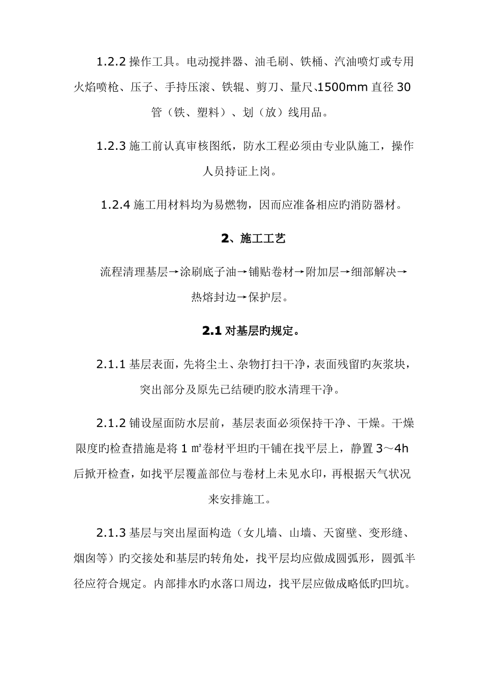 SBS改性沥青防水卷材的施工工艺_第3页