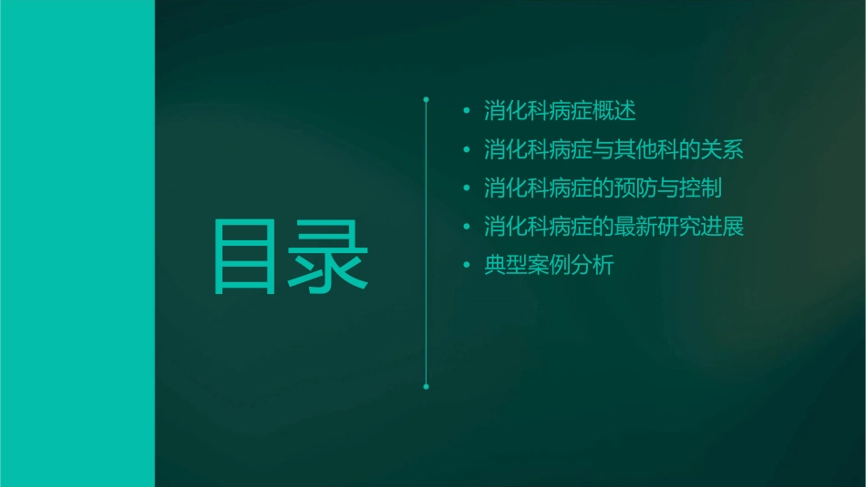 消化科病症与其他科的关系课件_第2页