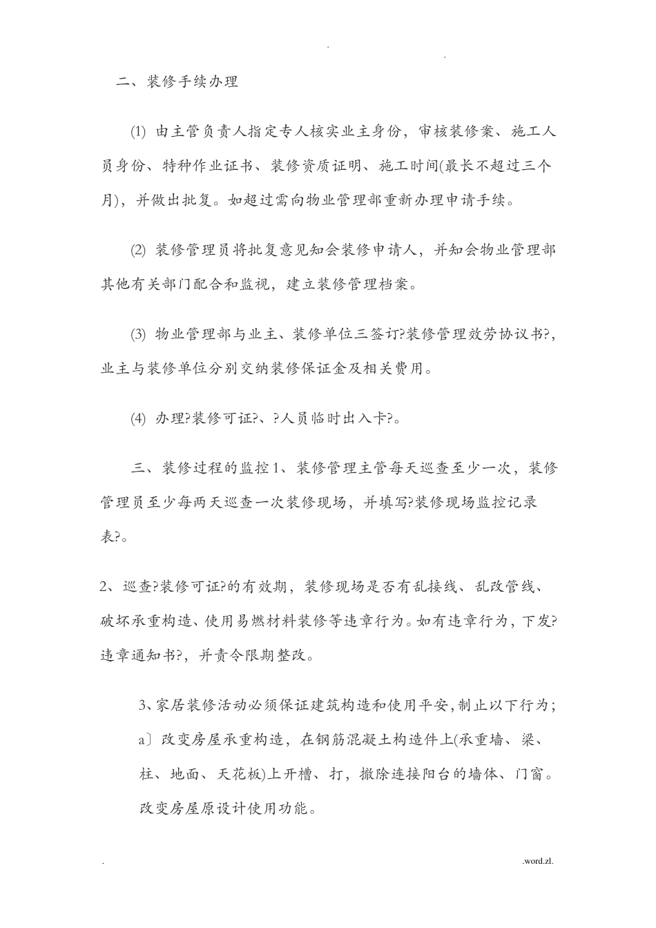 物业装饰装修管理流程_第3页