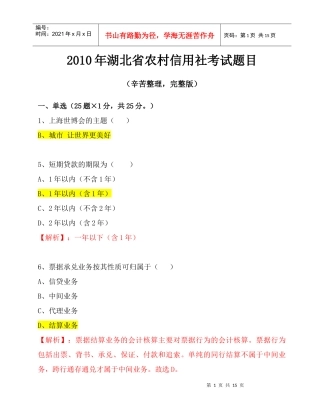 XXXX年湖北农村信用社考试试题(整理完整版)
