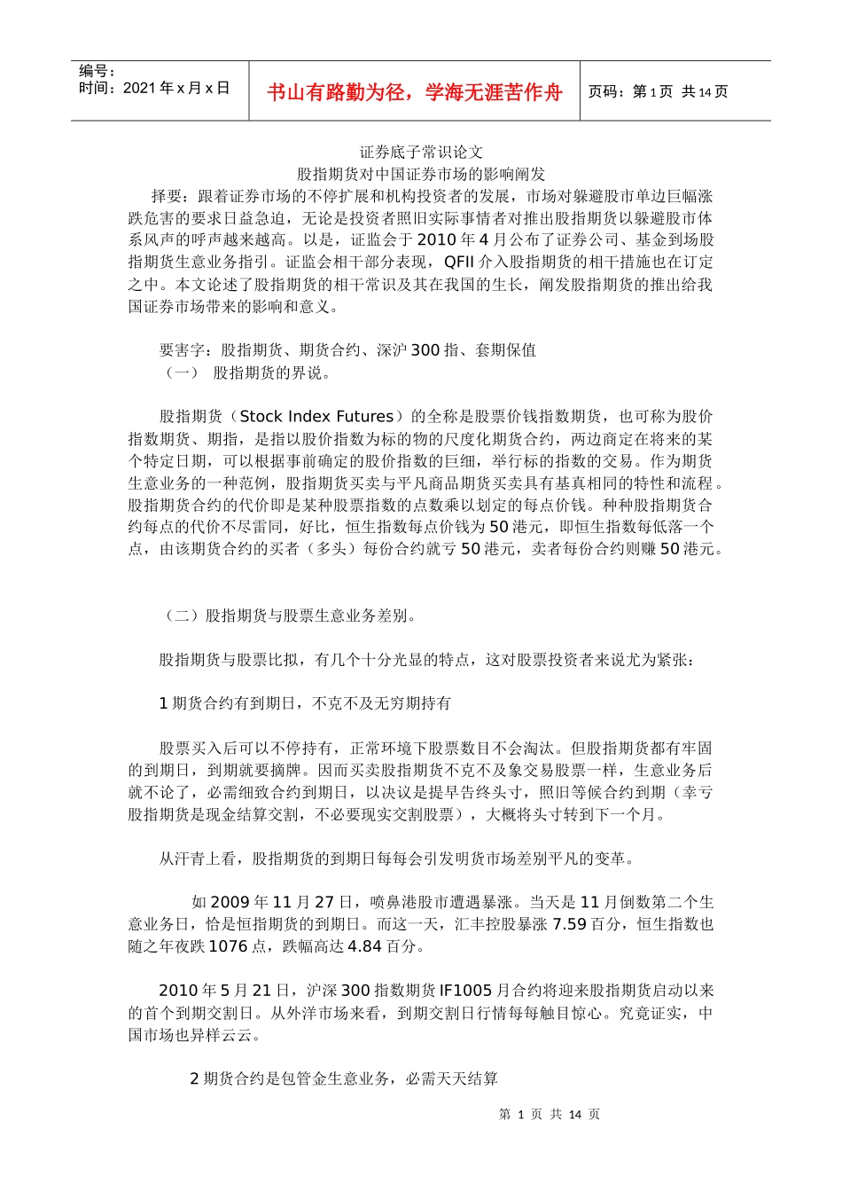 股指期货对我国证券市场的影响阐发_第1页