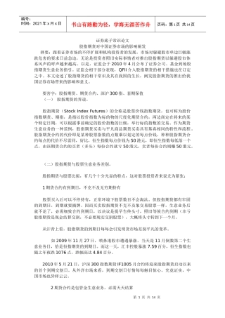 股指期货对我国证券市场的影响阐发