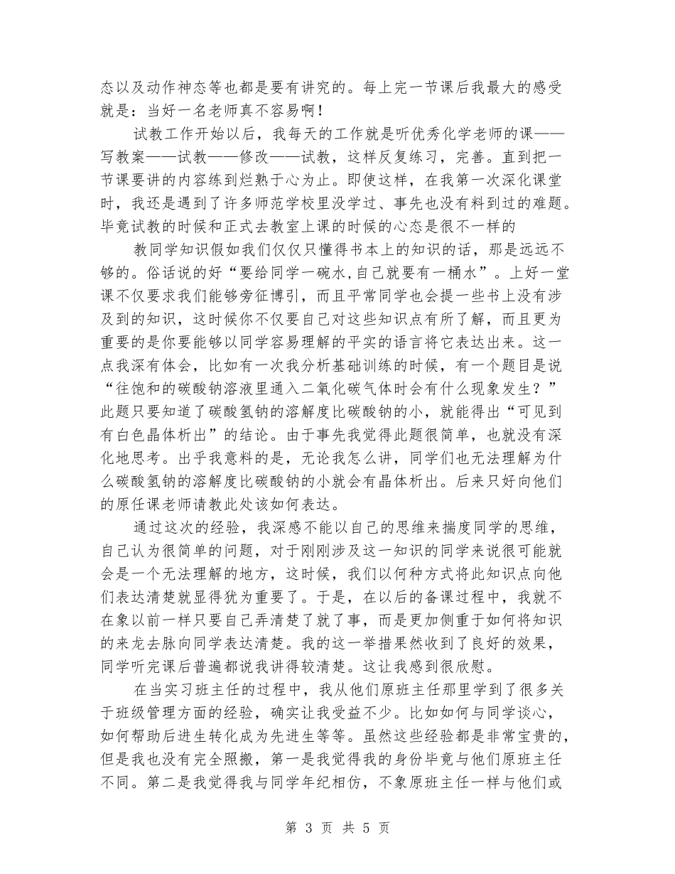 师范专业毕业生实习报告_第3页