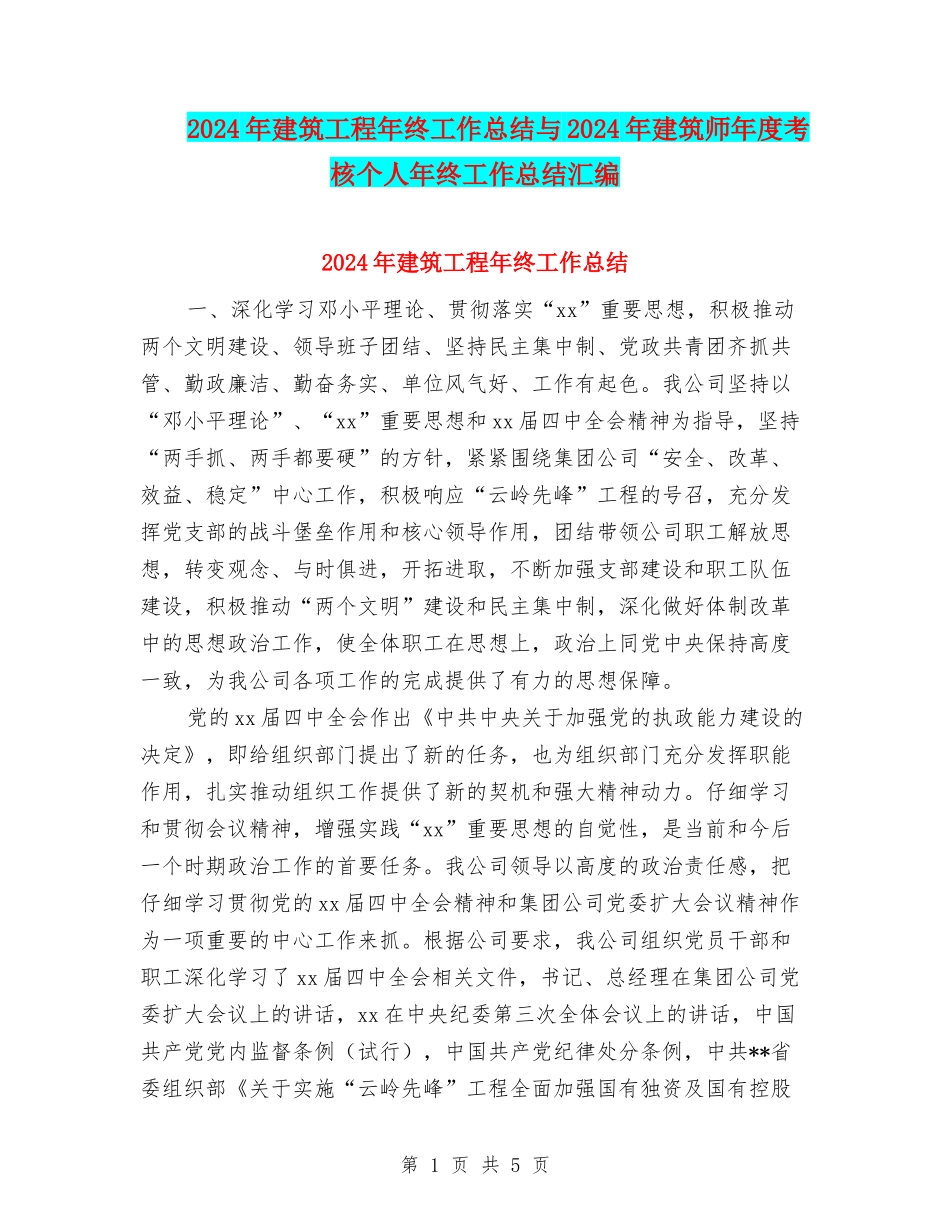 2024年建筑工程年终工作总结与2024年建筑师年度考核个人年终工作总结汇编_第1页