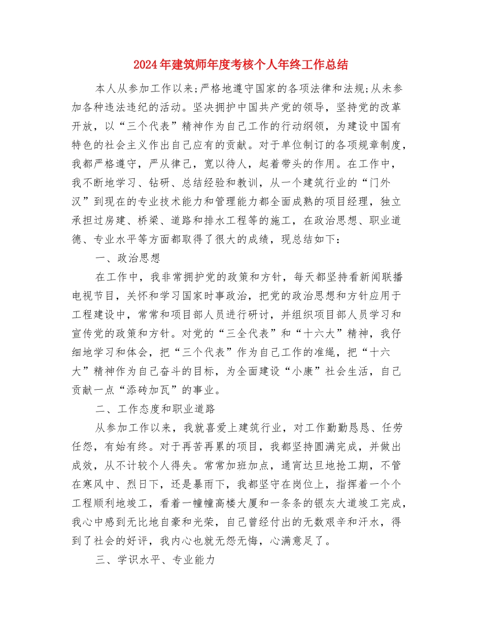 2024年建筑工程年终工作总结与2024年建筑师年度考核个人年终工作总结汇编_第3页