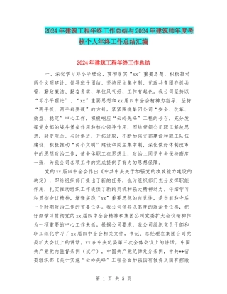 2024年建筑工程年终工作总结与2024年建筑师年度考核个人年终工作总结汇编