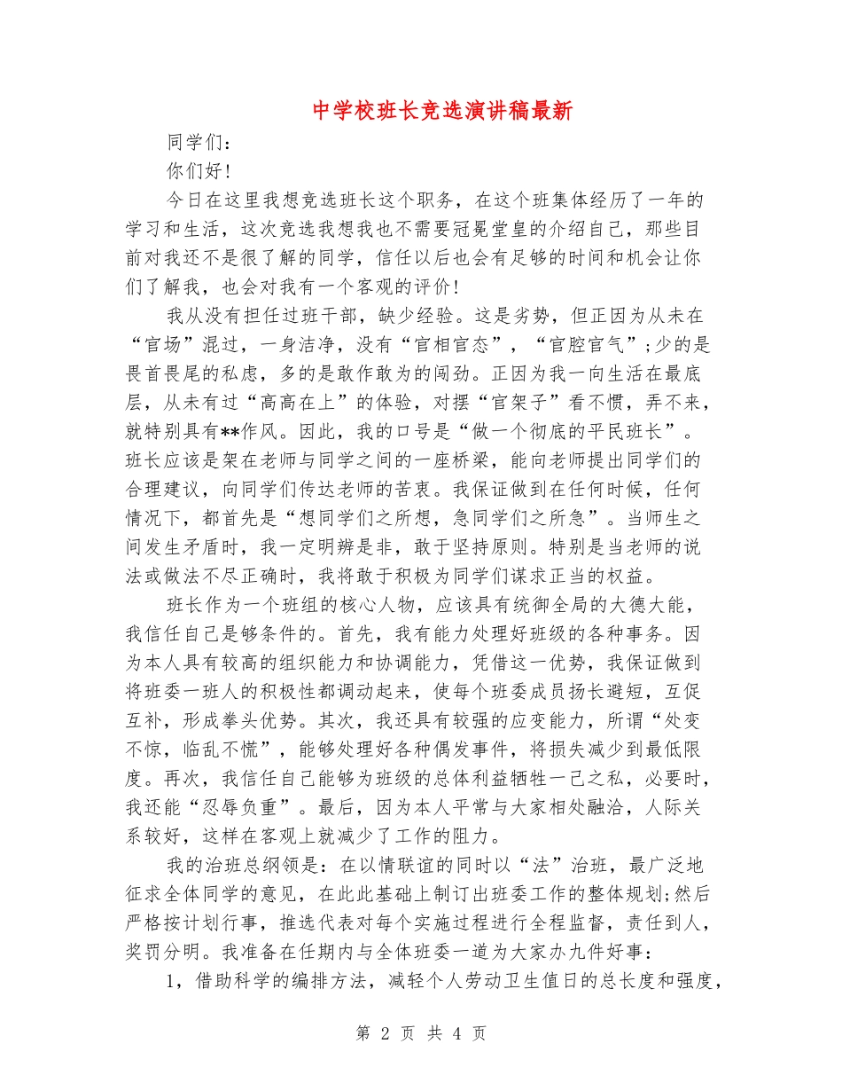 中小学班长竞选演讲稿最新_第2页