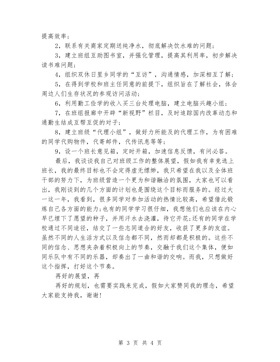 中小学班长竞选演讲稿最新_第3页