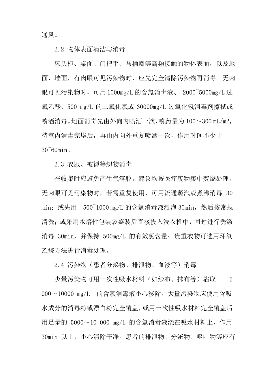 隔离点抗疫消毒要点_第3页