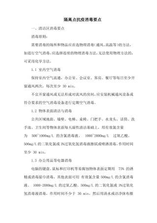 隔离点抗疫消毒要点