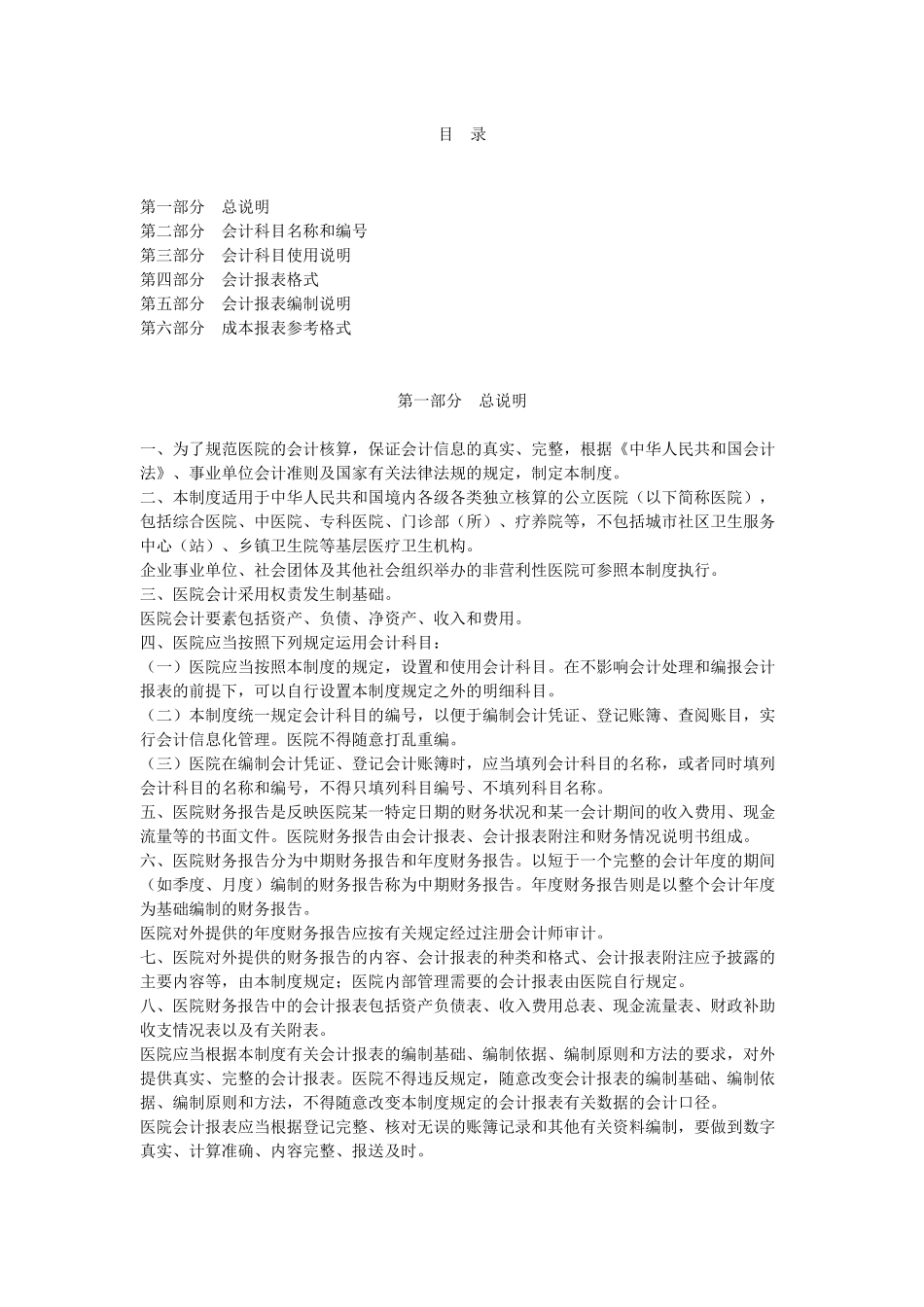 医院会计制度范本( 58页)_第1页